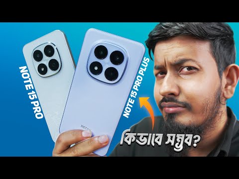 Redmi Note 15 Pro Plus & Note 15 Pro : এইটা কোনো কথা 🥺