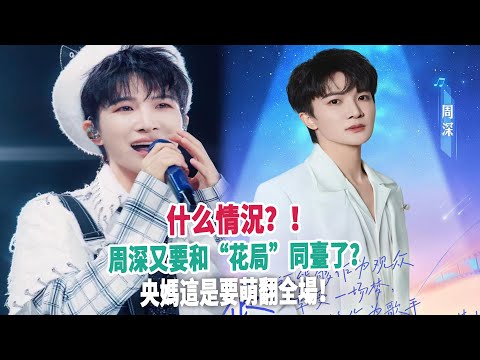 什么情況？！周深又要和“花局”同臺了？央媽這是要萌翻全場！