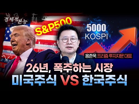 FOMC 금리인하와 트럼프-빅테크 동맹...미국 VS 한국 VS 금, 내 돈은 어디에?ㅣ홍춘욱 프리즘투자자문대표 [경제적본능]