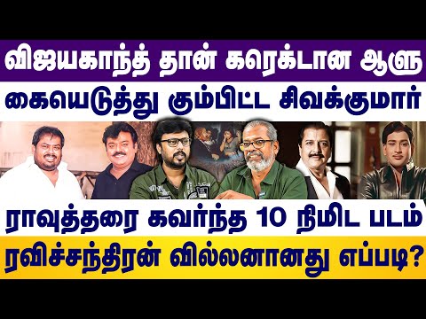 விஜயகாந்த்-தான் கரெக்டான ஆளு, ராவுத்தரை கவர்ந்த 10 நிமிட படம் | Vijayakanth  Aravindraj | Aadhavan