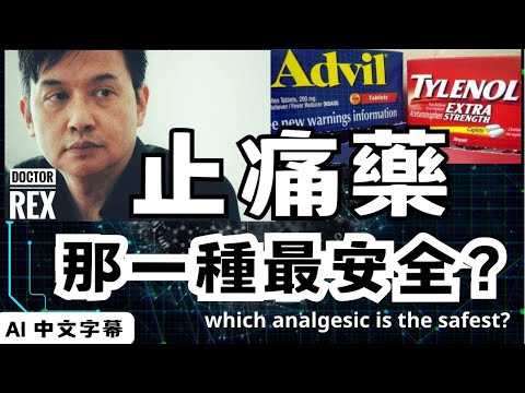 那一種是最安全的止痛藥? 坊間買到的止痛藥有潛在重大危險？
