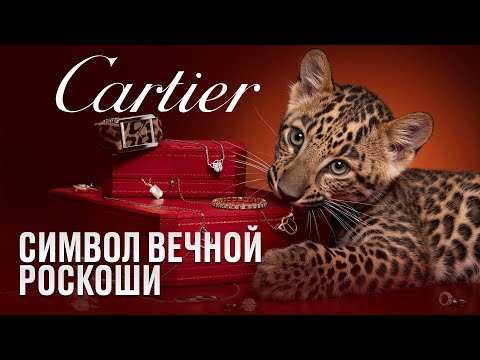 История Cartier — как ювелирная династия покорила весь мир