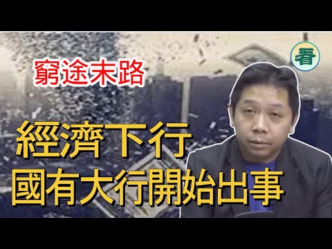 羅家聰博士：窮途末路！爆炸性消息，經濟下行銀行壞賬，債務不斷惡化......