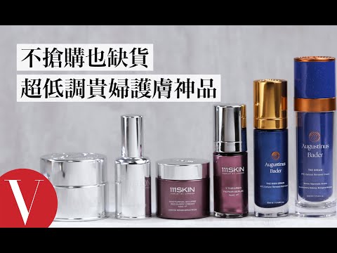 只想自己用，不想傳開來！類肉毒、皮膚自癒的超低調貴婦護膚神品｜美容編輯隨你問#83｜Vogue Taiwan