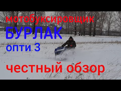 мотобуксировщик БУРЛАК опти 3, 15 л.с. #Barsukov