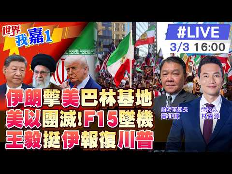 【#世界我嘉1 LIVE】美軍陣亡6死CNN:伊朗無預警直接命中科威特墜毀片瘋傳科威特誤擊美軍3架F15飛官平安通話俄外長王毅:美公開擊殺他國領導人不可接受20260303@全球大視野
