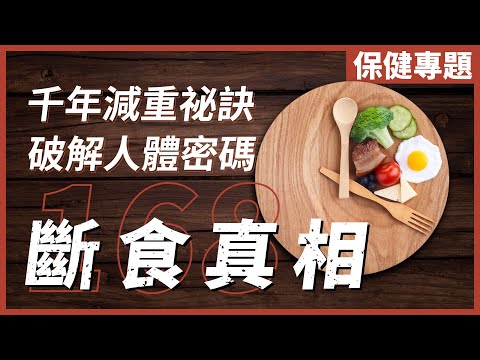 [不是陰謀論]千年古老減重祕訣－斷食｜完全不同節食，能輕鬆減肥、逆齡、排毒、醫病、提升心智及靈性修煉｜中文字幕