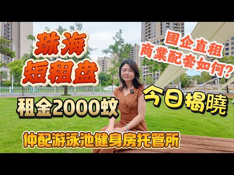 「Nana帶你睇珠海租房➕配套篇」到底國企直租租金咁低配套又如何？租金2000蚊噶配套會所又點呢？今日揭曉最真實噶一面|距離商都10分鐘|珠海國企短租盤|#大灣區樓盤 #珠海樓盤 #租務托管 #租盤 