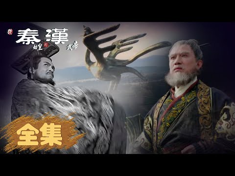 【从秦始皇到汉武帝】全集：奠定中华大一统的恢弘史诗 | 腾讯视频 - 纪录片