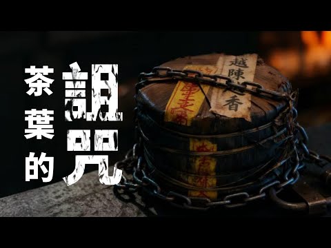 【市場觀察】崩盤？茶葉被詛咒了嗎？越陳越香的神話破滅？普洱茶市場的危機與再出發