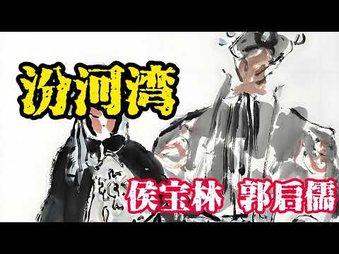 【最高清系列】 名家经典相声019：《汾河湾》侯宝林 郭启儒  原创 | 高清 | 修复 | 最佳音效 | 助眠 #修复#高清#相声#助眠#传统文化