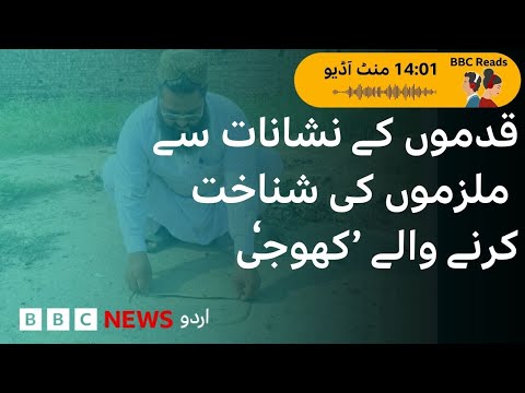 Desi investigators 'Khoji' once popular during British rule still help solve crimes - BBC URDU