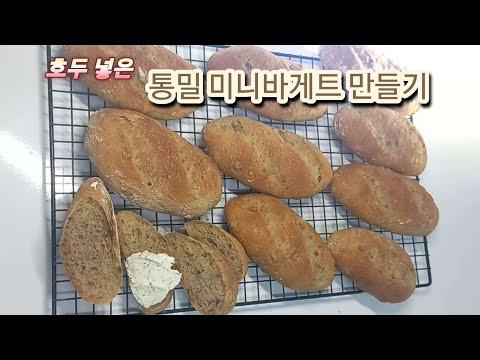 호두 넣은 통밀 미니바게트 만들기 