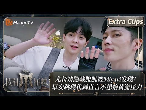 【未播加更】尤长靖隐藏腹肌被Miyavi发现？早安跳现代舞直言不想给黄潇压力 | 披荆斩棘4 Call Me By Fire S4 Extra Clips | MangoTV