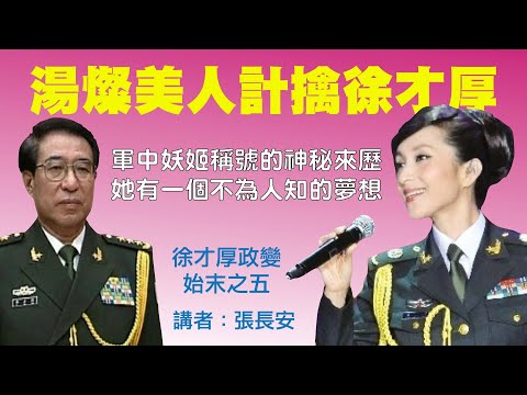 湯燦不惜「肉本」結交薄、周、徐，皆因夢想當國母；「軍中妖姬」終成彭麗媛手中棋子，助習打垮多名政敵（徐才厚政變始末五）