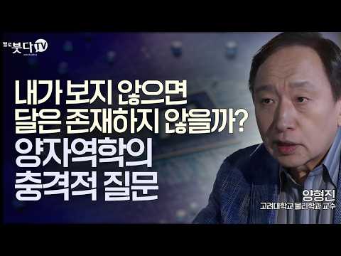 Buddhist Truth Revealed by Quantum Mechanics: True Emptiness and Wonderful Existence | Yang Hyeon...