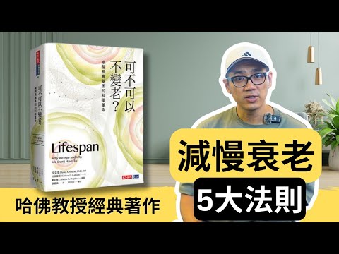 《可不可以不變老?》:當然可以!哈佛教授提供減慢衰老的作5大方法!