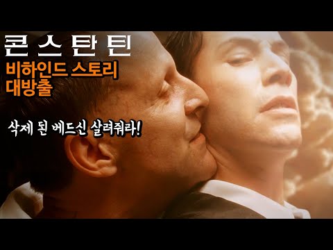 [#정주행] 《콘스탄틴 2》 드디어 개봉 임박🔥 《콘스탄틴》에서 삭제된 야스 장면? 비하인드스토리 총정리