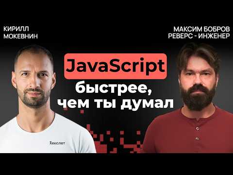 Как писать JS-код, который не будет тормозить? Советы от Demi Murych | Максим Бобров #39
