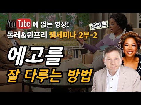 에고란 무엇인가, ego는 없애야만 하는가? [에크하르트 톨레 웹세미나 2-2]