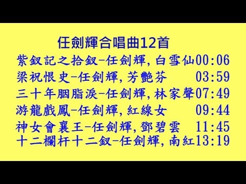 任劍輝合唱曲12首~白雪仙, 芳艷芬, 林家聲, 紅線女, 鄧碧雲, 南紅, 吳君麗, 羅艷卿, 鄭君綿, 新馬師曾, 鳳凰女, 李寶瑩, 梁醒波, 譚倩紅