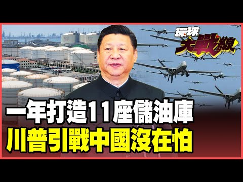 川普小心了！中國備戰火力全開 一年狂蓋11座儲油庫＋蜂群無人機＋血漿庫存 越逼中國越可怕！【#環球大戰線】20251008-P4 葉思敏 孫大千 苑舉正 彭華幹