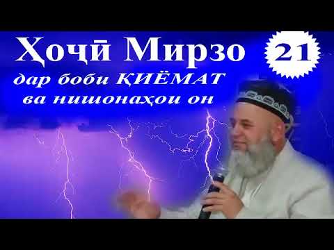 Хочи Мирзо дар боби киёмат ва нишонахои он