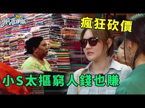 🪁小S瘋狂砍價窮人錢都賺，價格低到老闆臉色變成，大S超贊同趕緊模仿【爆笑合集二】 | 我們是真正的朋友【大S 小S】