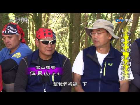 【台灣誌 #787】雪山西稜 我們來了 山行樂唱跳 哭坡別哭哭_20170806