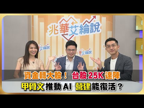 【兆華艾綸說0913】台股25 K注意！資金小股轉大股？甲骨文推動AI ，資金準備放水，營建能復活？ @riverstockshow