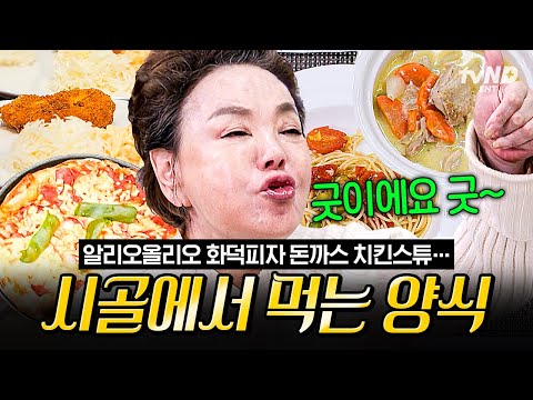 [#회장님네사람들] (50분) 회장님댁에서 고급 레스토랑 분위기 한껏 내봄🍴 시골에서 맛보는 수미표 양식의 맛🍝