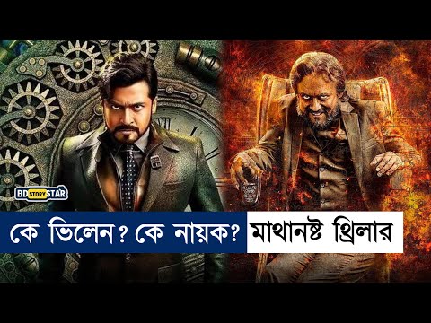থ্রিলার কাহিনি তোমার মাথা ঘুড়াবে| Movie explain in bangla | bd story star