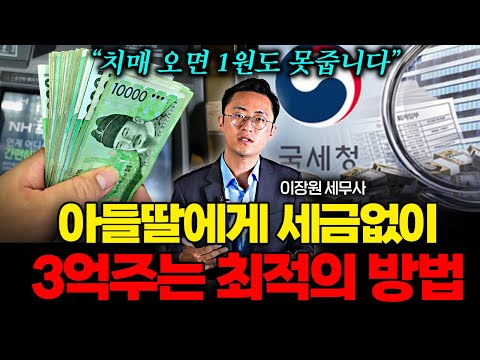자녀에게 국세청 세금 폭탄없이 안전하게 현금주는 방법 (이장원 세무사 1부)