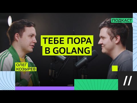 Как попасть в Golang? Олег Козырев