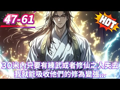30米內只要有練武或者修仙之人死去我就能吸收他們的修為變強...5#逆袭 #冒险 #技能 #小說 #系統