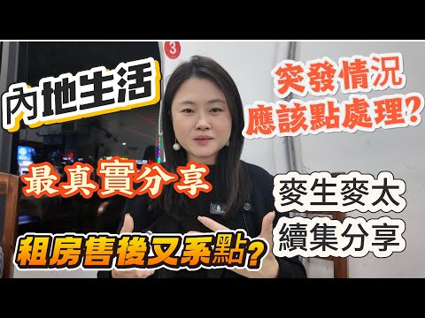 「Nana帶你地睇珠海租房售後篇」最真實噶分享|到底租房噶售後服務又系點噶?如果遇到突發情況應該點處理?內地生活最緊張咩野?最需要知道咩野?麥生麥太續集|再一次認識多D內地乾貨|#珠海樓盤 #租盤