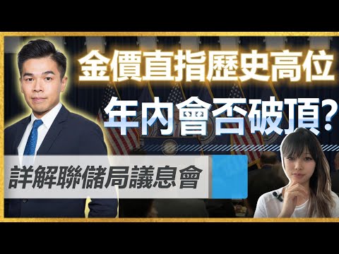 [金晚 Online] 2025/12/15 金價直指歷史高位！年內會否再破頂？| 詳解聯儲局議息會【中文字幕】#maxonlinegold  #金價  #xauusd #陳健豪 #fedwatch