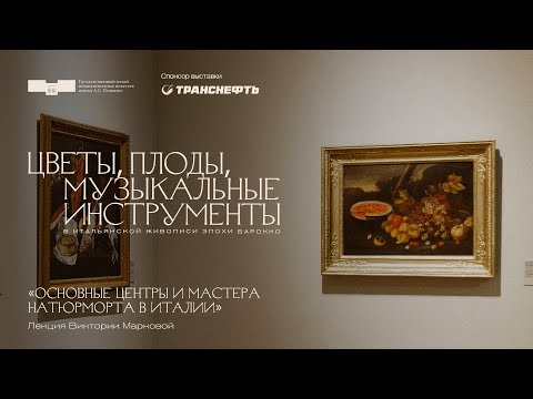 Лекция Виктории Марковой «Основные центры и мастера натюрморта в Италии»