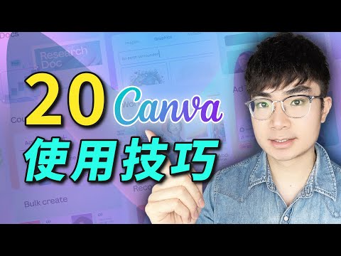 【設計小白變高手】20個Canva使用技巧一次學會！