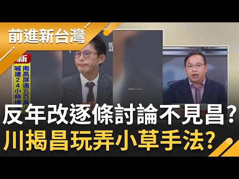 反年改逐條討論不見黃國昌身影？王義川揭昌玩弄小草手法？退休爽領多於上班族...這邏輯對嗎？藍白齊推反年改 林育卉嘆：國家走回頭路｜王偊菁 主持｜【前進新台灣 精彩】20251107｜三立新聞台