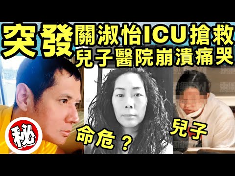 突發 關淑怡ICU 關淑怡驚傳病危急送ICU搶救東周刊兒子關浚賢醫院內抱膝痛哭   親父神情哀傷 #關淑怡曾志偉 #關淑怡寧波車 #關淑怡命危 #關淑怡兒子關浚賢 Smart Travel《即時娛樂》
