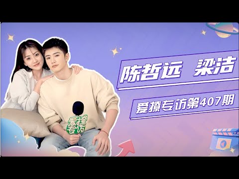 爱撩专访x陈哲远＆梁洁：爆料冲浪网速更快的是？谈四年二搭的成长