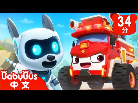 地震救援 | 車車家族 | 兒歌 | Kids Song | 童謠 | 動畫 | 卡通片 | BabyBus | 寶寶巴士