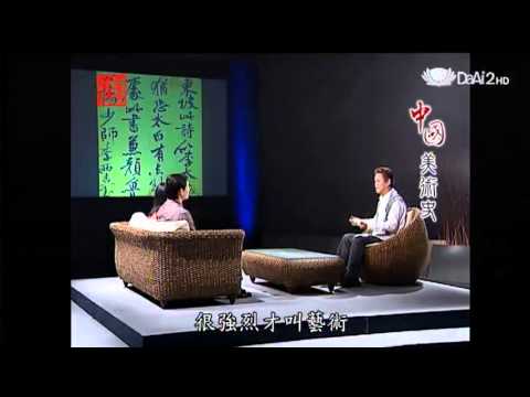 20130722《殷瑗小聚》中國美術史--宋代書法家:黃庭堅