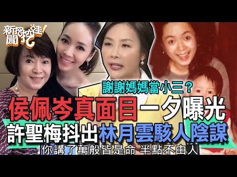 謝謝媽媽當小三？侯佩岑真面目曝光！林月雲摧毀兩家庭陰謀令全場發毛！元配淪為未亡人不甚唏噓，天生小三還能有苦衷？許聖梅不忍了抖出當年不倫戀駭人內幕！