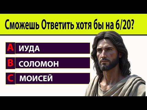 Проверь, Насколько Хорошо Ты Знаешь Писание!. Тест на знание Библии