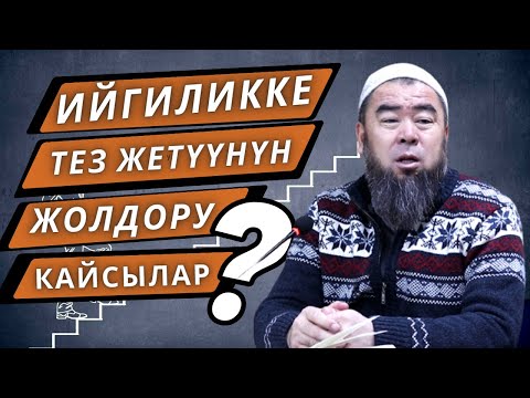 ЖӨНӨКӨЙЛҮК АДАМДЫ КӨТӨРӨТ! ИЙГИЛИККЕ ТЕЗ ЖЕТҮҮНҮН ЖОЛДОРУ КАЙСЫЛАР?  Устаз Эрмек Тынай уулу