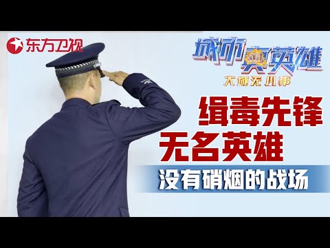 真实缉毒警察的一天有多危险? 生前不能露脸, 死后墓碑无名, 只因他们是缉毒警察! #城市真英雄 大城无小事 Police story EP02