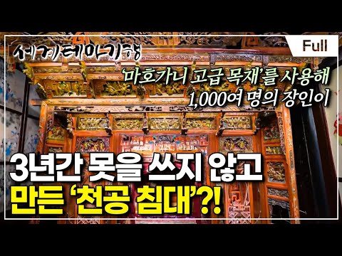 [Full] 세계테마기행 - 중국 야화(野話) 강남 - 강남 제일 부자전(展)