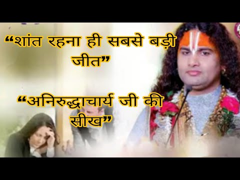 कोई गाली दे या अपमान करे तो क्या करें? | अनिरुद्धाचार्य जी की अमूल्य सीख @GyanAnirudhachary 
